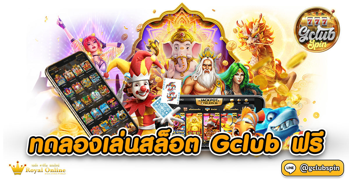 ทดลองเล่นสล็อต Gclub ฟรี