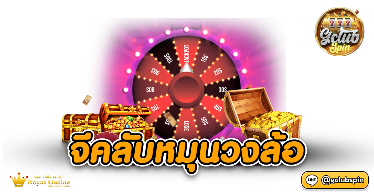 จีคลับหมุนวงล้อ