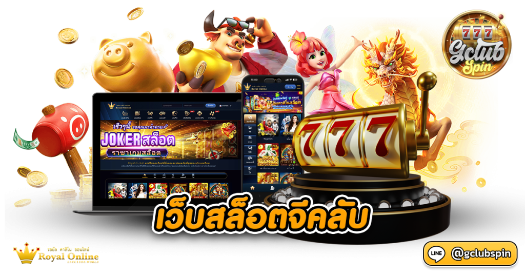 เว็บสล็อตจีคลับ