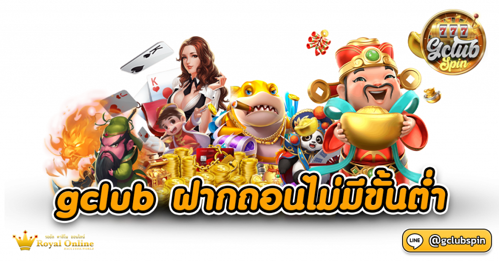 Gclub ฝากถอนไม่มีขั้นต่ำ