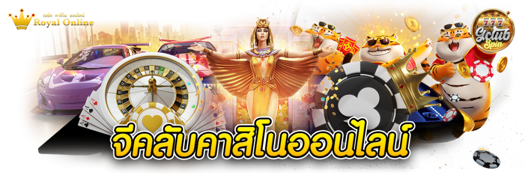 จีคลับคาสิโนออนไลน์