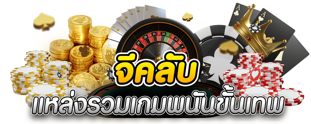 จีคลับเกมพนันขั้นเทพ