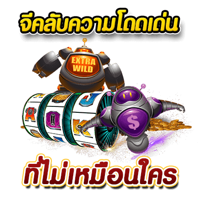 ความโดดเด่นที่ไม่เหมือนใคร